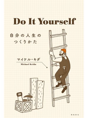 cover image of Do It Yourself 自分の人生のつくりかた